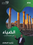 دوسية الضياء في تاريخ الاردن أ.محمد البطران الفصل الأول BTEC 2008