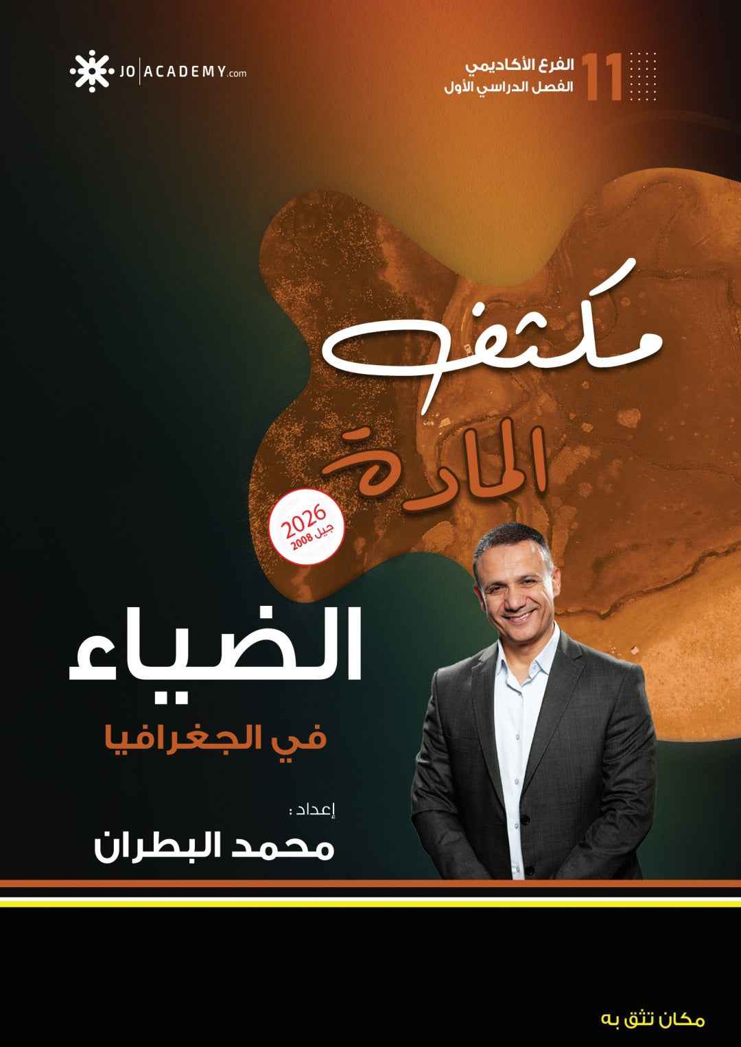 مكثف الضياء في الجغرافيا أ.محمد البطران الفصل الأول 2008