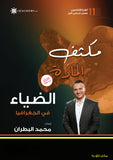 مكثف الضياء في الجغرافيا أ.محمد البطران الفصل الأول 2008