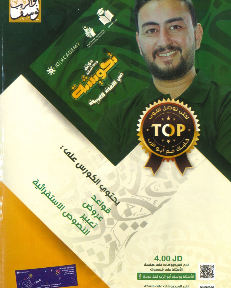 مكثف وبنك أسئلة تحويشة في اللغة العربية المهارات أ.يوسف أبو الرب الفصلين2008