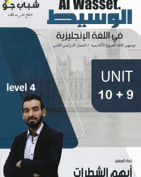 دوسية الوسيط في اللغة الإنجليزية أ.أيهم الشطرات الوحدة 9+10