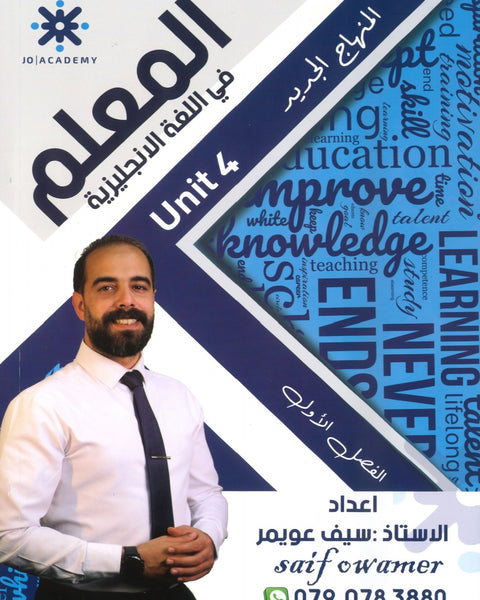 دوسية المعلم في اللغة الانجليزية أ.سيف عويمر الوحدة الرابعة
