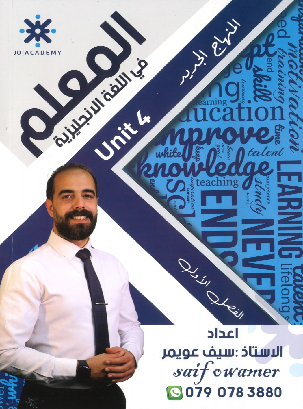 دوسية المعلم في اللغة الانجليزية أ.سيف عويمر الوحدة الرابعة