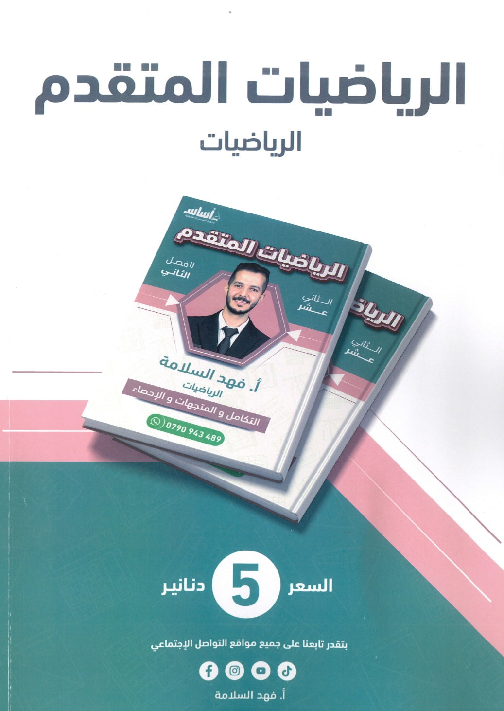 دوسية الرياضيات المتقدم أ.فهد سلامة الفصل الثاني 2008