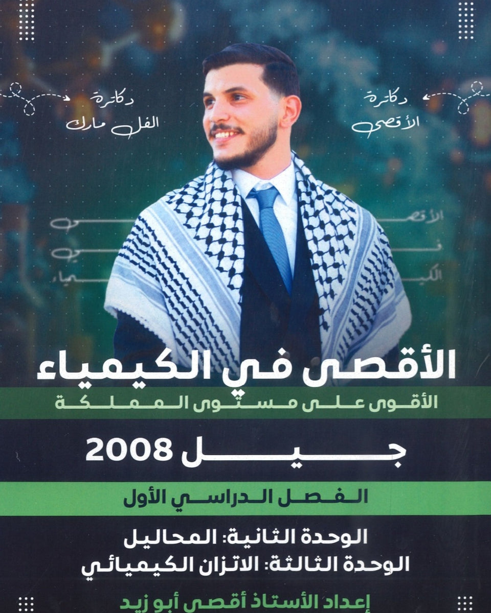 دوسية الأقصى في الكيمياء أ.أقصى ابو زيد الوحدة الثانية والثالثة 2008