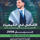 دوسية الأقصى في الكيمياء أ.أقصى ابو زيد الوحدة الثانية والثالثة 2008