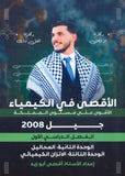 دوسية الأقصى في الكيمياء أ.أقصى ابو زيد الوحدة الثانية والثالثة 2008