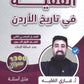 بنك أسئلة الفقيه في تاريخ الأردن أ.غازي الفقيه الفصل الثاني 2009