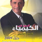 دوسية المنير في الكيمياء أ.نضال الهندي الفصل الأول 2009