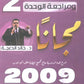 مراجعة وبنك أسئلة اللغة الانجليزية المتقدم د.خالد الدعجة الوحدة الثانية 2009