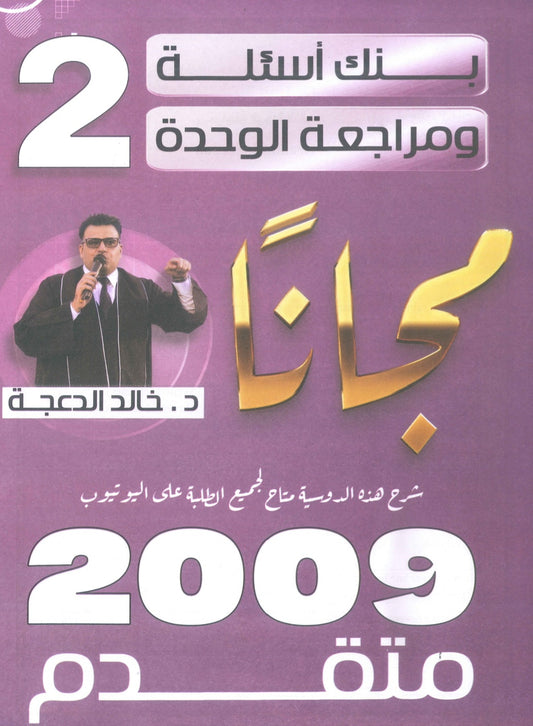 مراجعة وبنك أسئلة اللغة الانجليزية المتقدم د.خالد الدعجة الوحدة الثانية 2009