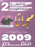مراجعة وبنك أسئلة اللغة الانجليزية المتقدم د.خالد الدعجة الوحدة الثانية 2009