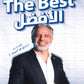 دوسية الأفضل في اللغة الإنجليزية أ.عرفات القزعة الوحدة الأولى 2009