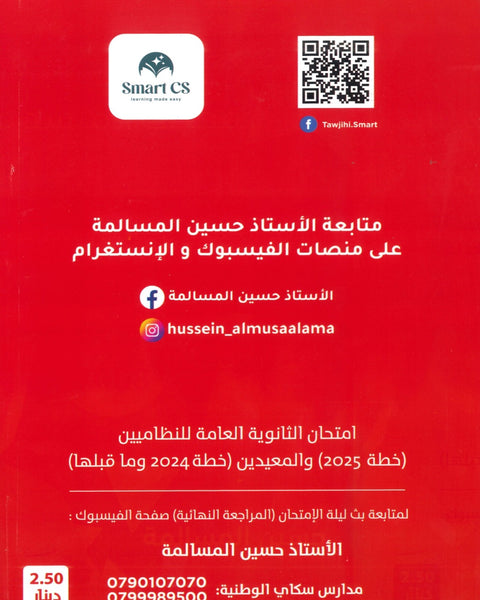 مكثف المرشد في تاريخ الأردن أ.حسين المسالمة الفصلين 2008