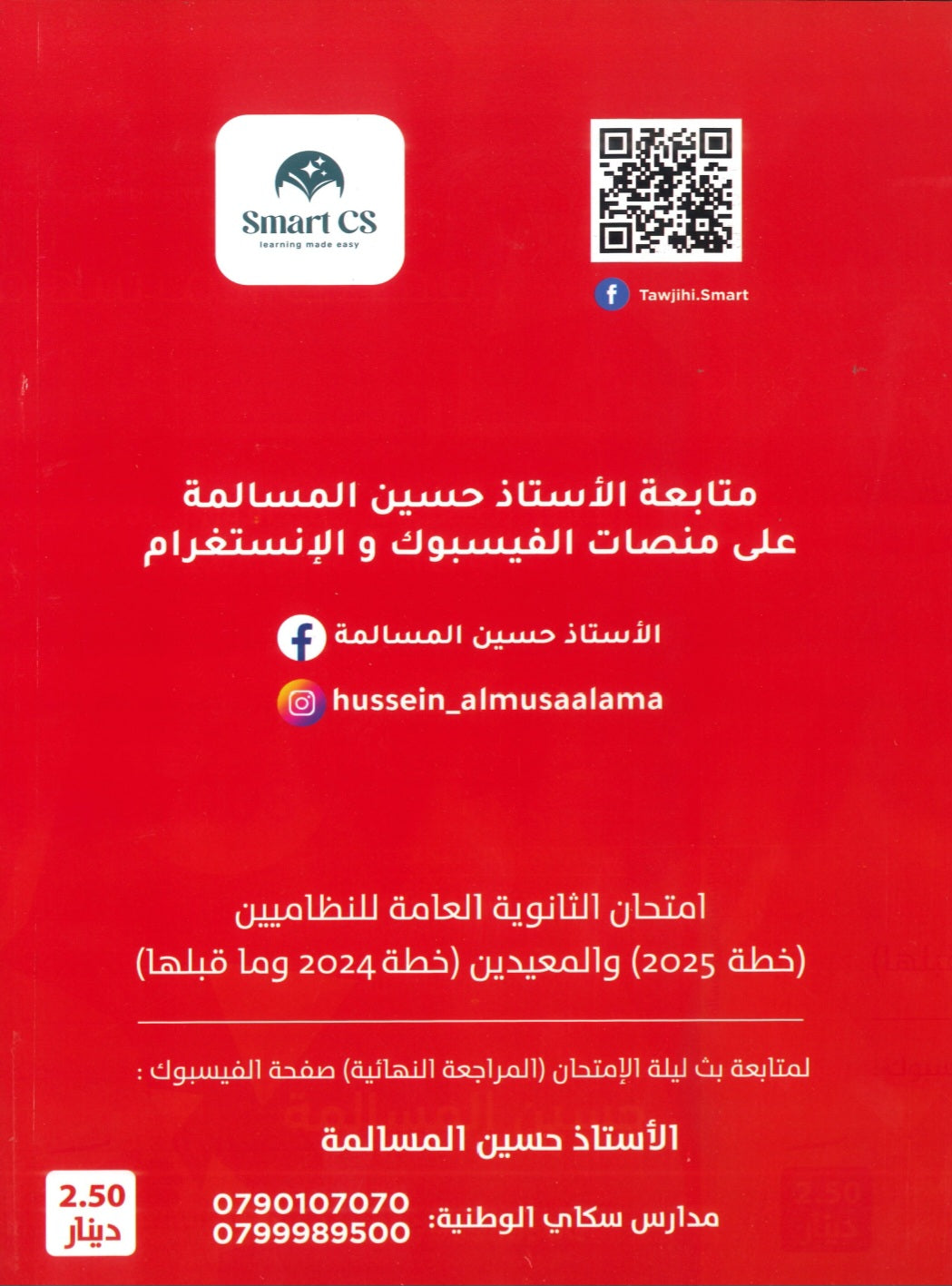 مكثف المرشد في تاريخ الأردن أ.حسين المسالمة الفصلين 2008