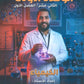 دوسية أسطورة الحيان في الكيمياء أ.عبدالحميد الدغيمات الوحدة الأولى 2009