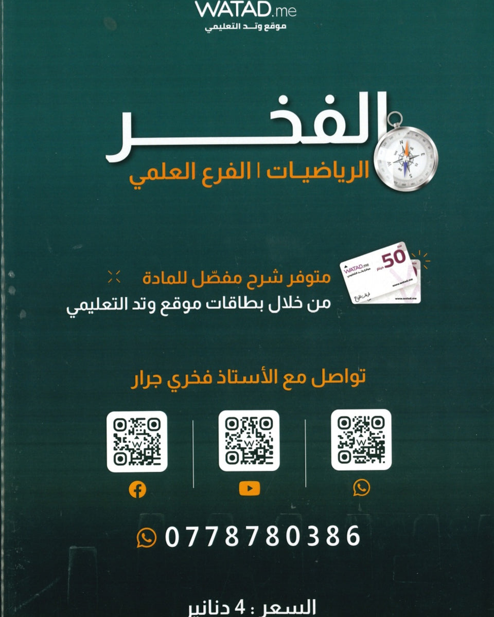 دوسية الفخر في الرياضيات العلمي أ.فخري جرار الوحدة الثالثة