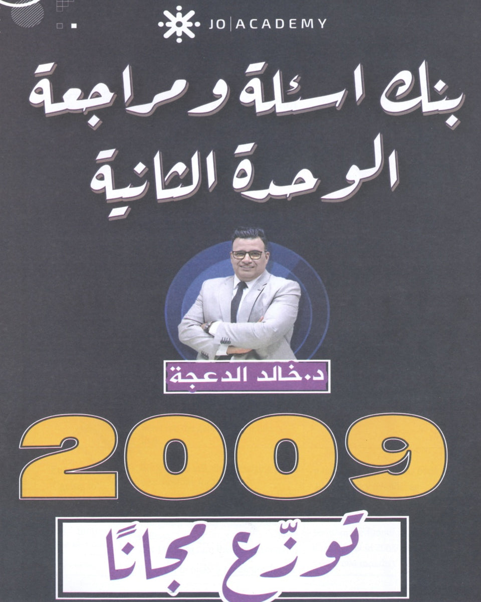 دوسية مراجعة وبنك أسئلة اللغة الانجليزية د.خالد الدعجة الوحدة الثانية 2009