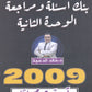 دوسية مراجعة وبنك أسئلة اللغة الانجليزية د.خالد الدعجة الوحدة الثانية 2009