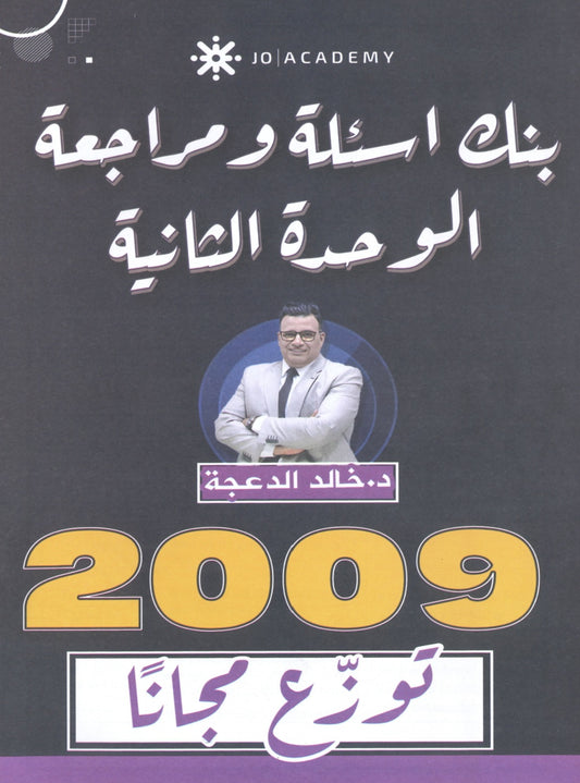 دوسية مراجعة وبنك أسئلة اللغة الانجليزية د.خالد الدعجة الوحدة الثانية 2009
