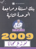 دوسية مراجعة وبنك أسئلة اللغة الانجليزية د.خالد الدعجة الوحدة الثانية 2009