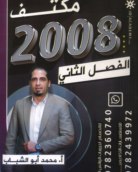 مكثف المهيب في اللغة الإنجليزية أ.محمد أبو الشباب الفصل الثاني 2008