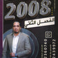 مكثف المهيب في اللغة الإنجليزية أ.محمد أبو الشباب الفصل الثاني 2008