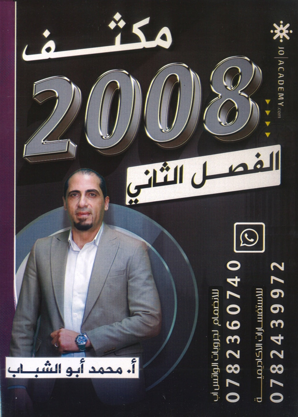 مكثف المهيب في اللغة الإنجليزية أ.محمد أبو الشباب الفصل الثاني 2008