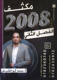 مكثف المهيب في اللغة الإنجليزية أ.محمد أبو الشباب الفصل الثاني 2008