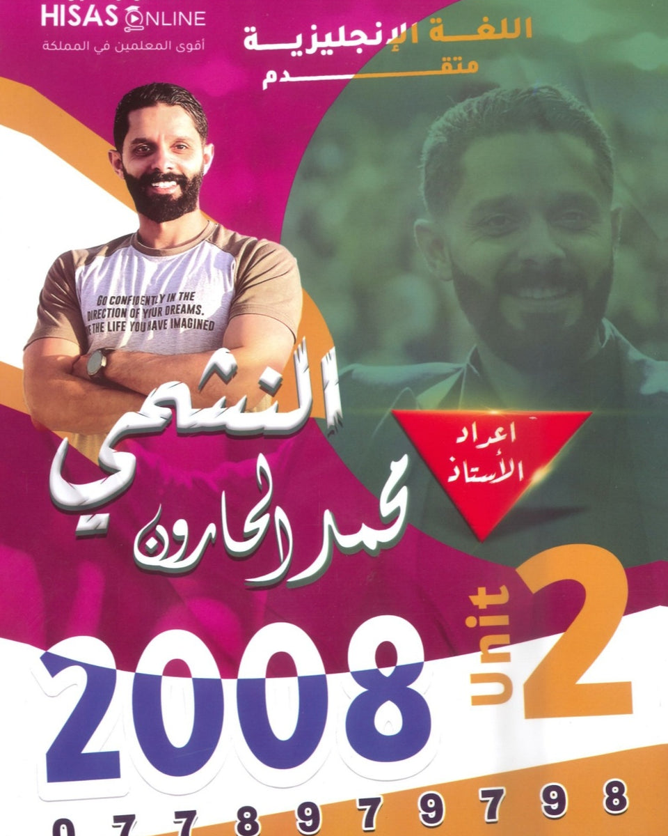 دوسية النشمي في اللغة الانجليزية متقدم أ.محمد الحارون الوحدة الثانية 2008