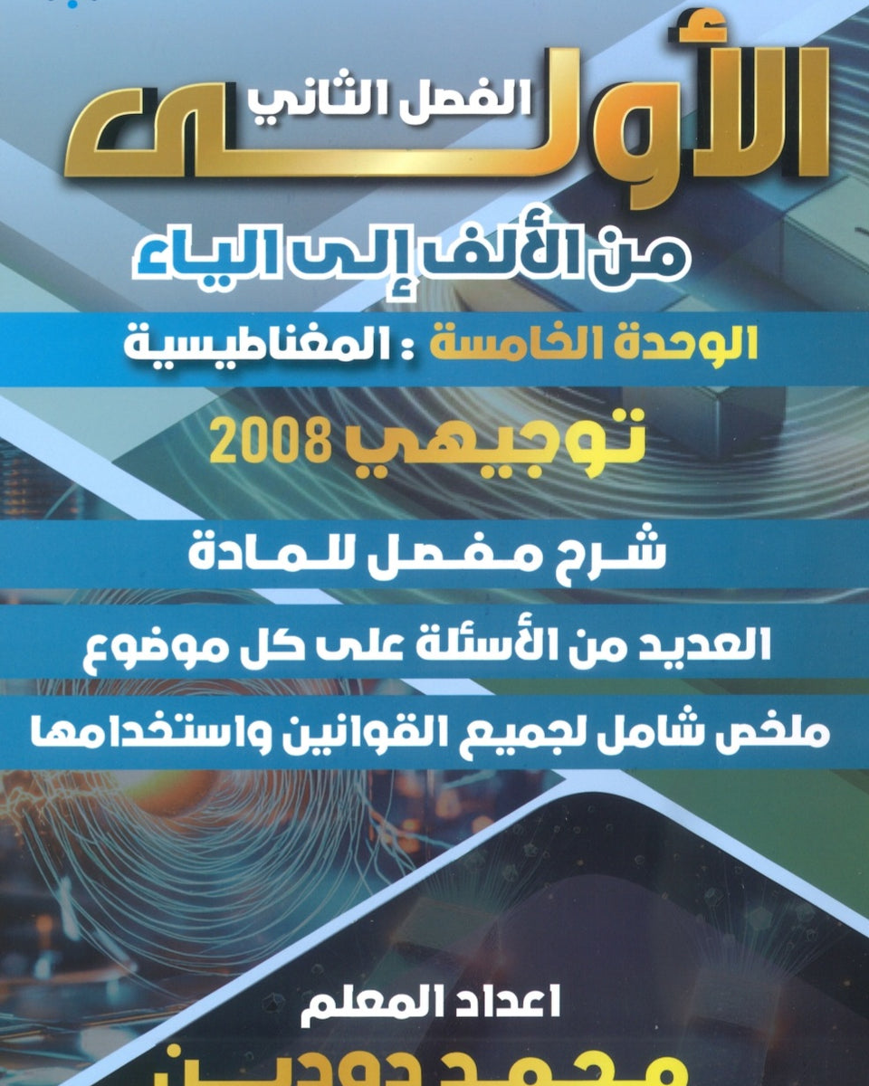 دوسية الاولى في الفيزياء أ. محمد دودين الوحدة 5 2008