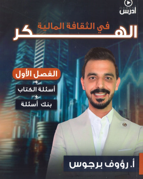 دوسية الهكر في الثقافة المالية أ. رؤوف برجوس الفصل الأول 2008