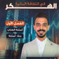 دوسية الهكر في الثقافة المالية أ. رؤوف برجوس الوحدة 1+2+3 2008