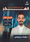 دوسية الهكر في الثقافة المالية أ. رؤوف برجوس الوحدة 1+2+3 2008