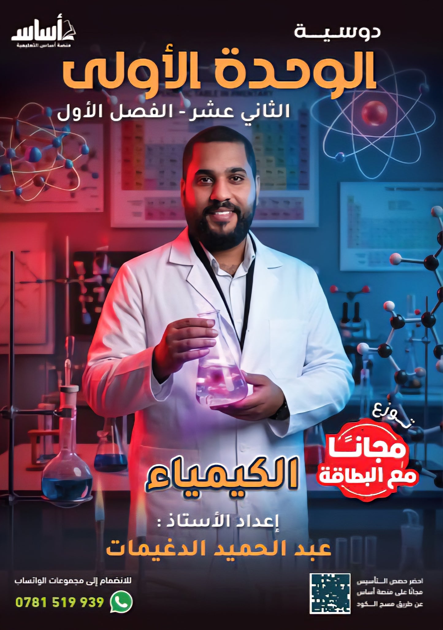 بطاقة و دوسية أسطورة الحيان في الكيمياء أ.عبدالحميد الدغيمات الوحدة الأولى 2009