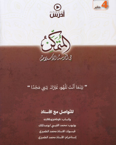 دوسية المتمكن في التربية الإسلامية أ.محمد أبو عبدالملك الفصل الثاني