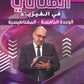 دوسية المثالي في الفيزياء أ. أحمد شقبوعة الوحدة الخامسة 2008