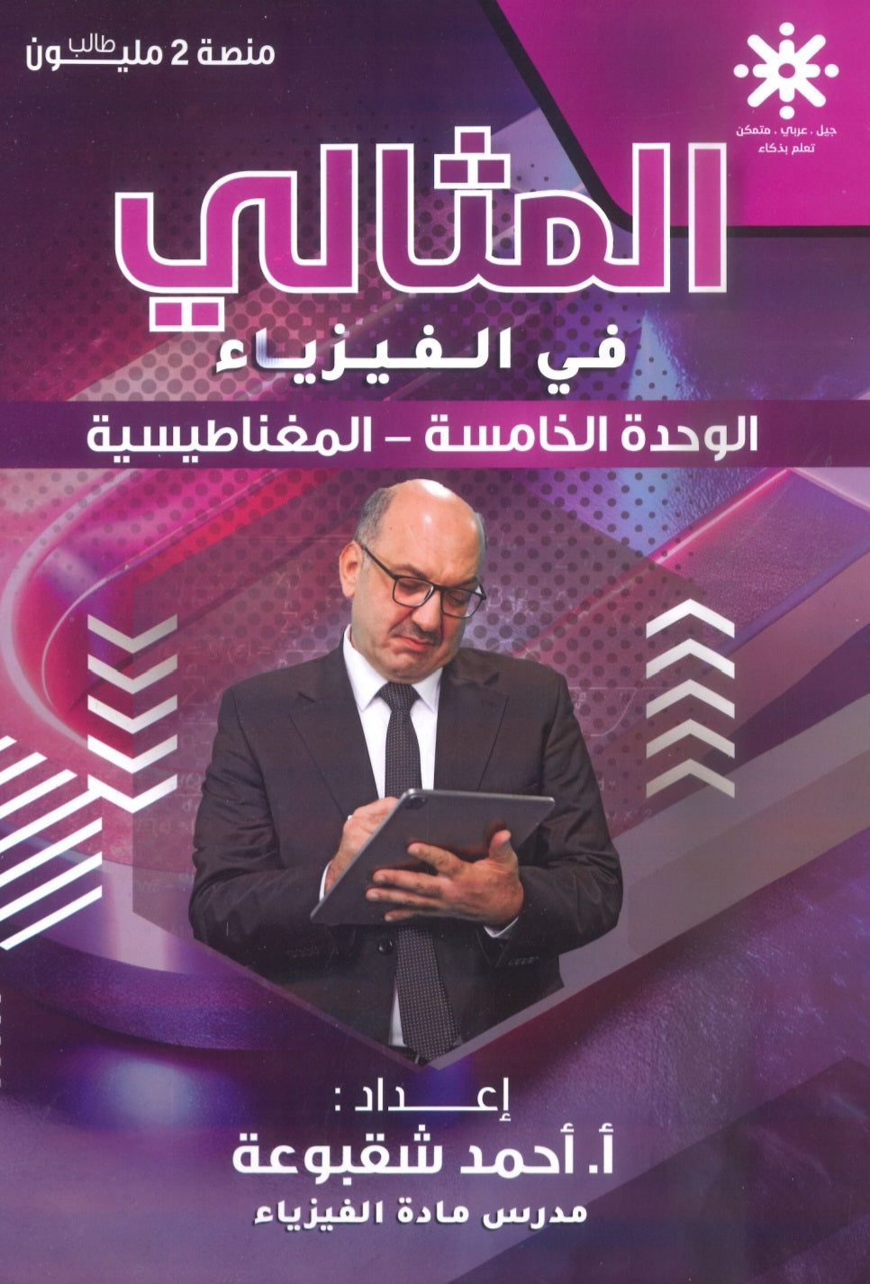 دوسية المثالي في الفيزياء أ. أحمد شقبوعة الوحدة الخامسة 2008