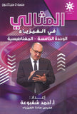 دوسية المثالي في الفيزياء أ. أحمد شقبوعة الوحدة الخامسة 2008