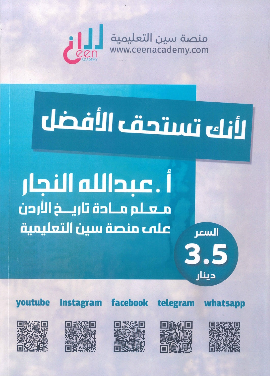 بنك أسئلة النخبة في تاريخ الأردن أ.عبدالله النجار الفصل الثاني 2009