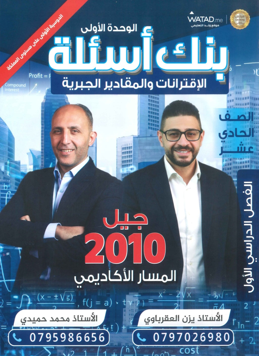 دوسية وبنك أسئلة الممتاز في الرياضيات أ.يزن العقرباوي أ.محمد حميدي الوحدة الأولى 2010