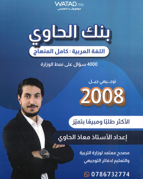 بنك أسئلة الحاوي في اللغة العربية أ.معاذ الحاوي الفصل الأول 2008