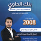 بنك أسئلة الحاوي في اللغة العربية أ.معاذ الحاوي الفصل الأول 2008