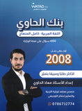 بنك أسئلة الحاوي في اللغة العربية أ.معاذ الحاوي الفصل الأول 2008
