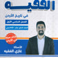دوسية الفقيه في تاريخ الأردن أ.غازي الفقيه الفصل الأول 2010