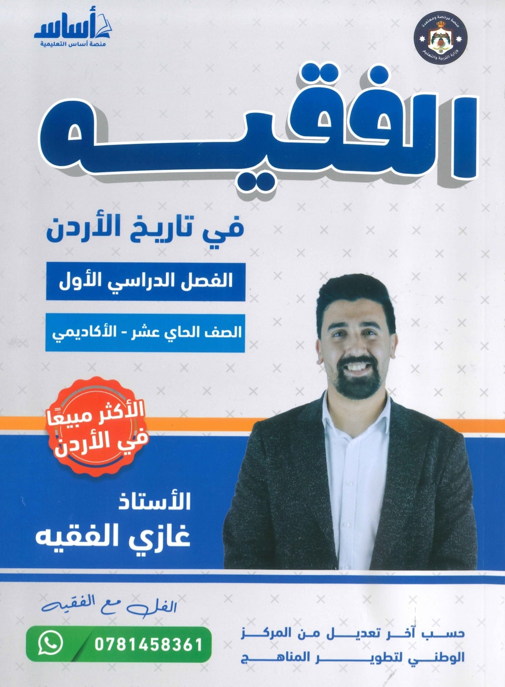 دوسية الفقيه في تاريخ الأردن أ.غازي الفقيه الفصل الأول 2010