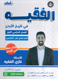 دوسية الفقيه في تاريخ الأردن أ.غازي الفقيه الفصل الأول 2010