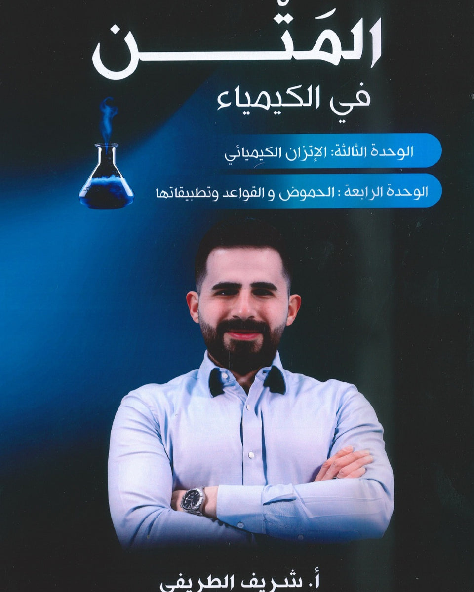 المتن في الكيمياء أ.شريف الطريفي الوحدة الثالثة والرابعة 2008