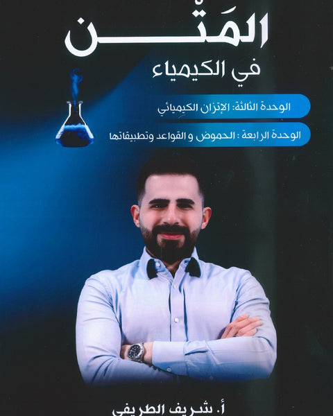 المتن في الكيمياء أ.شريف الطريفي الوحدة الثالثة والرابعة 2008