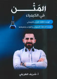 المتن في الكيمياء أ.شريف الطريفي الوحدة الثالثة والرابعة 2008